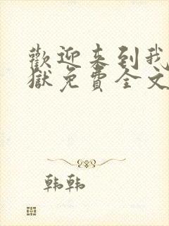 欢迎来到我的地狱免费全文阅读