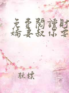 免费阅读财阀小娇妻叔你要宠坏我了