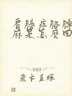 肩膀疼胳膊疼手麻是怎么回事