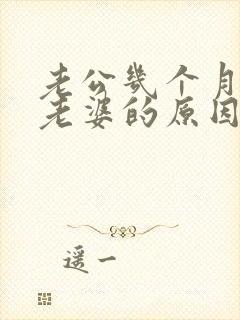 老公几个月不碰老婆的原因