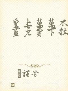 皇上万万不可漫画免费下拉式六漫画