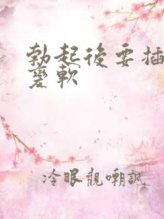 勃起后要插入时变软