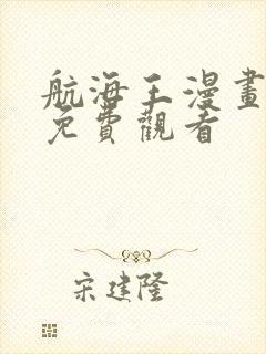 航海王漫画完整免费观看