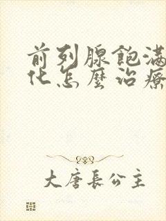 前列腺饱满伴钙化怎么治疗