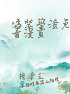 伪装学渣免费快看漫画