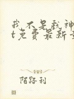 我不是戏神txt免费最新章节