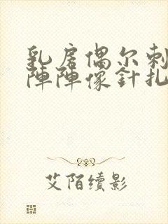 乳房偶尔刺痛一阵阵像针扎一样什么原因