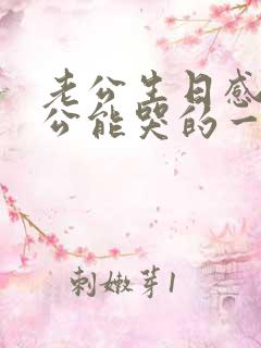 老公生日感动老公能哭的一段话