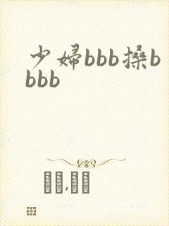 少妇bbb搡bbbb