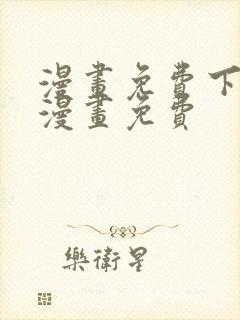 漫画免费下拉式漫画免费