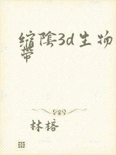 缩阴3d生物束带