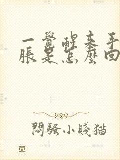 一觉醒来手麻手胀是怎么回事