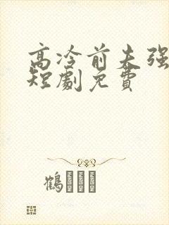 高冷前夫强撩我短剧免费