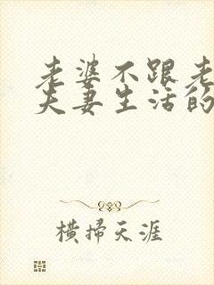 老婆不跟老公过夫妻生活的原因