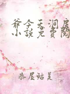 爷今天洞房了吗小说免费阅读