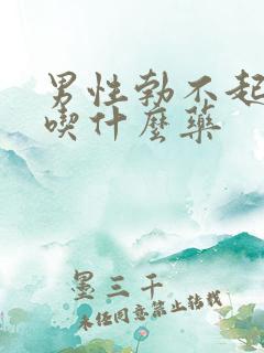 男性勃不起来应吃什么药