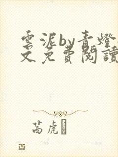 云泥by青灯全文免费阅读笔趣阁