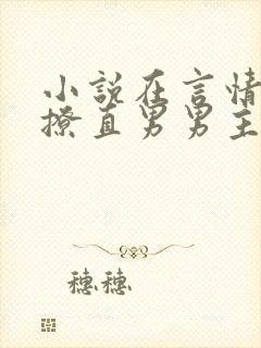 小说在言情文里撩直男男主