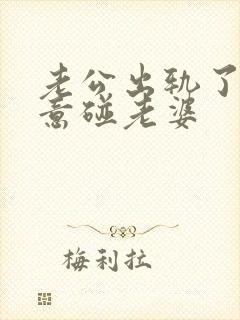 老公出轨了不愿意碰老婆