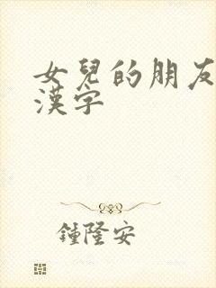 女儿的朋友5中汉字