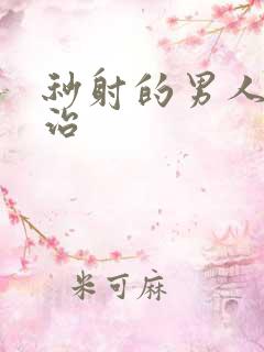 秒射的男人怎么治