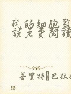 我的细胞监狱小说免费阅读