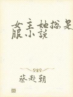 女主她总是被说服小说