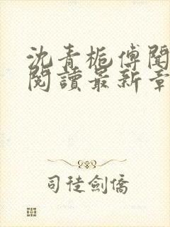 沈青栀傅闻免费阅读最新章节