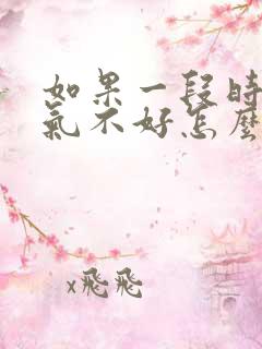 如果一段时间运气不好怎么办