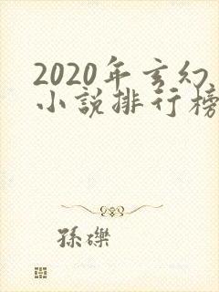 2020年玄幻小说排行榜完结