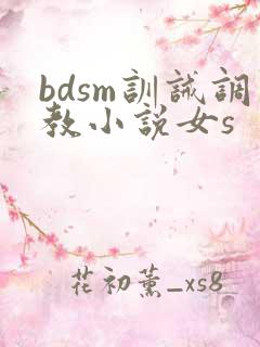 bdsm训诫调教小说女s