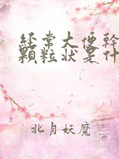 经常大便干结成颗粒状是什么原因