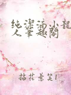 纯洁滴小龙捞尸人笔趣阁