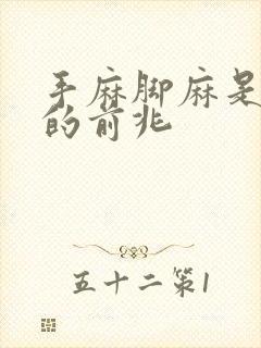 手麻脚麻是什么的前兆