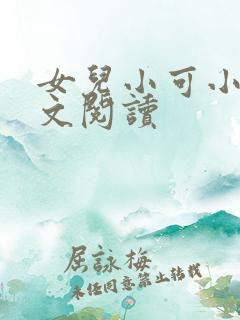 女儿小可小说全文阅读