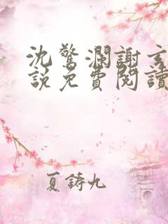 沈惊澜谢玄寂小说免费阅读最新章节