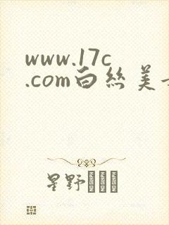 www.17c.com白丝美女