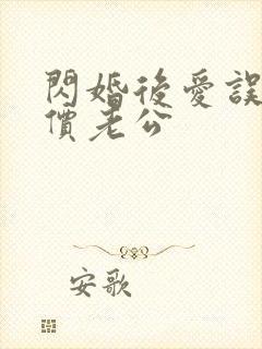 闪婚后爱误嫁天价老公