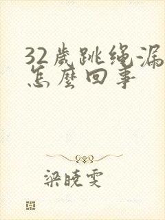 32岁跳绳漏尿怎么回事