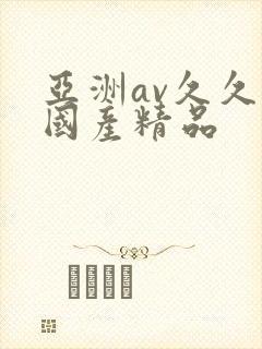 亚洲av久久久国产精品