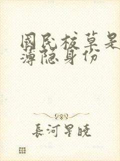 国民校草是女生薄隐身份