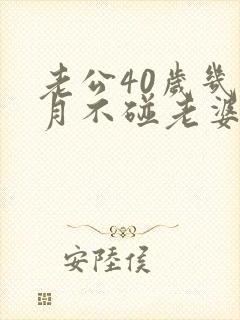 老公40岁几个月不碰老婆