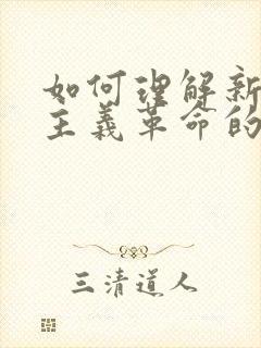 如何理解新民主主义革命的领导权问题?