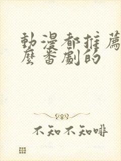 动漫都推荐看什么番剧的