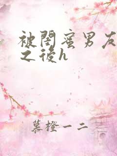 被闺蜜男友上错之后h