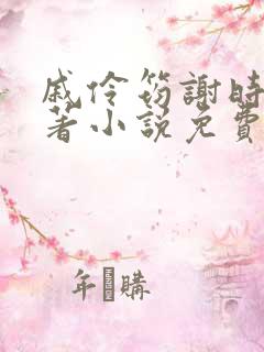 戚伶筠谢时裕原著小说免费阅读