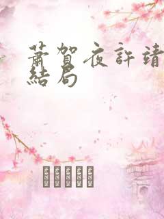 萧贺夜许靖央大结局