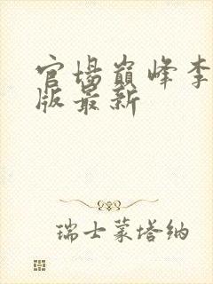 官场巅峰李霖正版最新