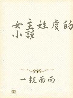 女主姓虞的现代小说