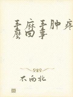 手麻手肿疼是怎么回事